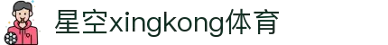 星空(中国)xingkong·官方网站-科技股份有限公司